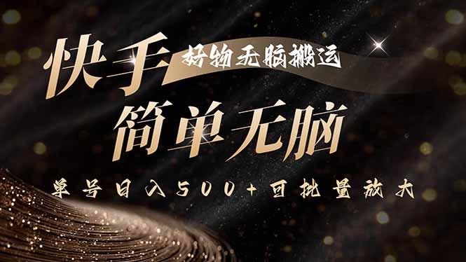 快手好物无脑搬运，最新技术一键100%原创，单号日入500+可批量放大-云创网
