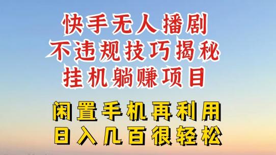 快手无人直播不违规技巧，真正躺赚的玩法，不封号不违规【揭秘】-云创网