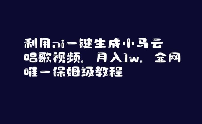 利用ai一键生成小马云唱歌视频，月入1w，全网唯一保姆级教程【揭秘】-云创网
