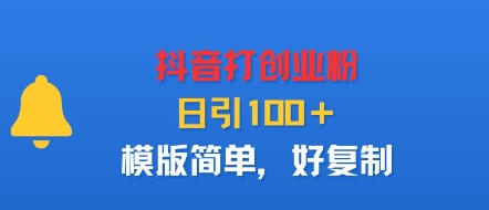 抖音打创业粉，日引100＋，模版简单，好复制-云创网