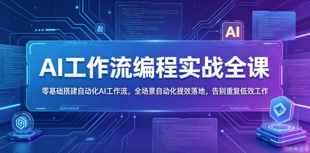 AI工作流编程实战全课，零基础搭建自动化AI工作流，全场景自动化提效落地，告别重复低效工作-云创网