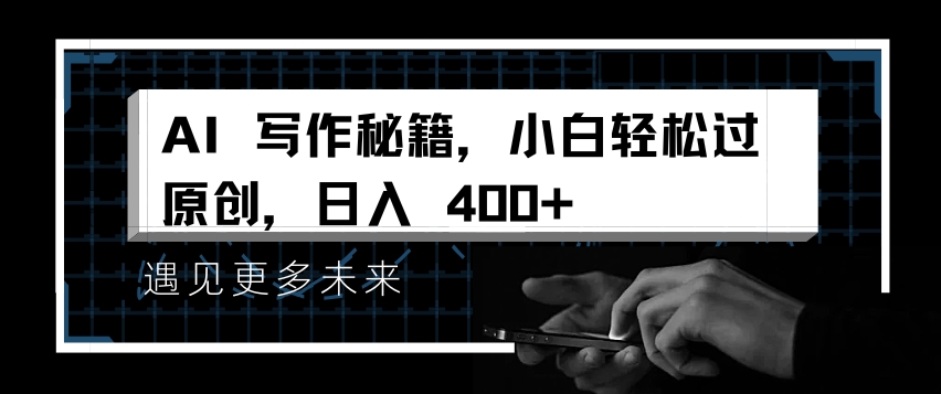 AI写作秘籍，小白轻松过原创，日入 4张【揭秘】-云创网