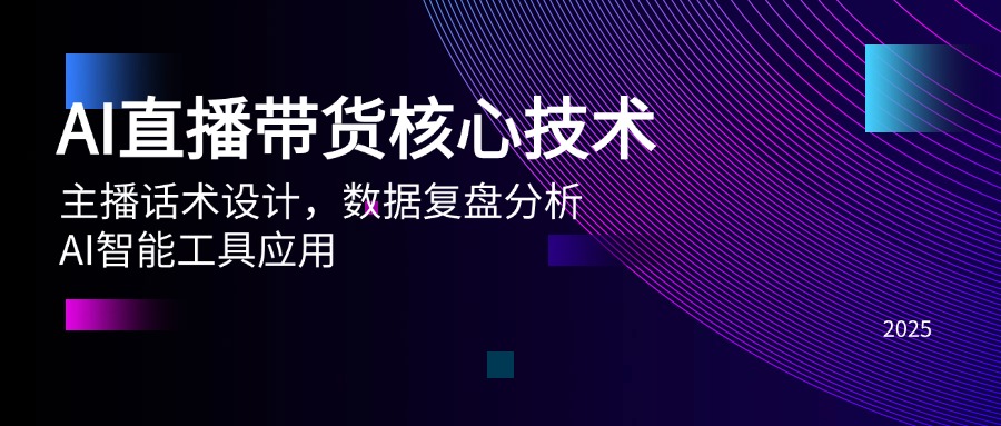 AI直播带货核心技术，主播话术设计，数据复盘分析，AI智能工具应用-云创网