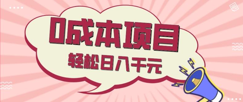 0成本项目，社交刚需品，轻松日入千元-云创网