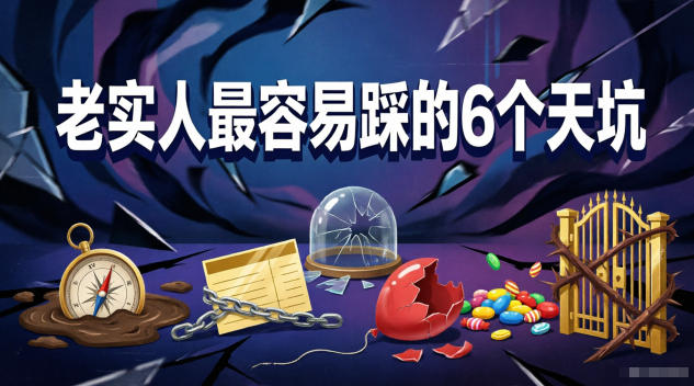 付费文章：老实人最容易踩的6个天坑-云创网