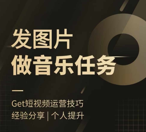 头条图文音乐任务，发图片做音乐任务，简单易上手-云创网