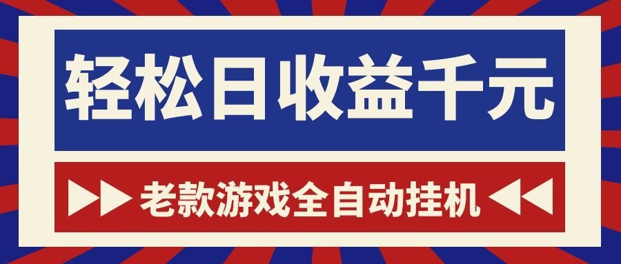 游戏24小时持续创收！每日稳定1000+，新手零门槛直接入局，碎片时间就能做！-云创网