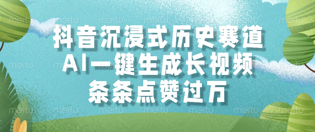 抖音沉浸式历史赛道，AI一键生成长视频，条条点赞过万-云创网