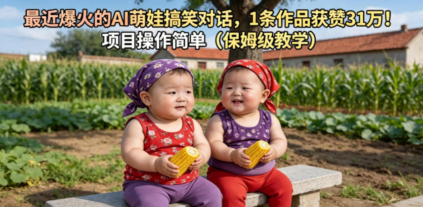 最近爆火的AI萌娃搞笑对话，1条作品获赞31W，项目操作简单（保姆级教学）-云创网
