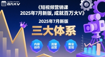 短视频营销课2025年7月新版，三大体系成就百万大V-云创网