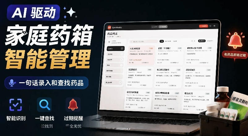 AI驱动的家庭药箱管理工具，一句话就能完成药品录入和查找，已制作Win系统包，Open MedKit-云创网
