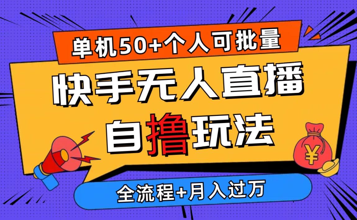 2024最新快手无人直播自撸玩法，单机日入50+，个人也可以批量操作月入过万-云创网