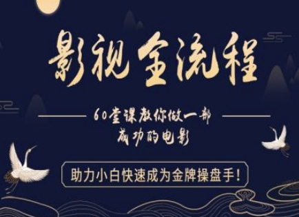 【影视全流程】教你做一部成功的电影，助力小白快速成为金牌操盘手-云创网