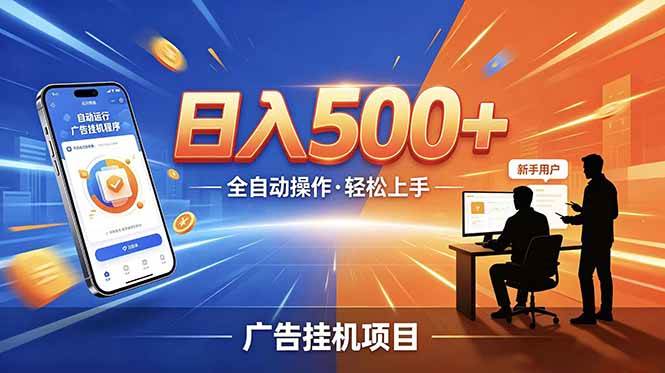 （18841期）合规线上广告轻任务，闲暇智能操作，新手轻松上手，多劳多得稳定增收。-云创网