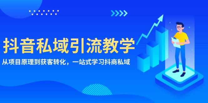 抖音私域引流教学：从项目原理到获客转化，一站式学习抖商 私域-云创网