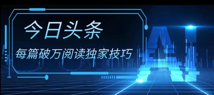 今日头条各领域实操合集，每篇破万阅读独家技巧，单号收益500+-云创网