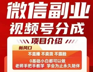 微信副业视频号分成，不直播 不卖货 不露脸，三五分钟即可完成一条作，每日收益几十、几张不等-云创网