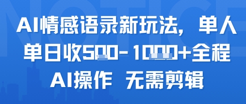 AI情感语录新玩法，单人单日收5张+全程AI操作 无需剪辑-云创网