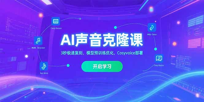 AI声音克隆课‌，3秒极速复刻，模型预训练优化，Cosyvoice部署-云创网