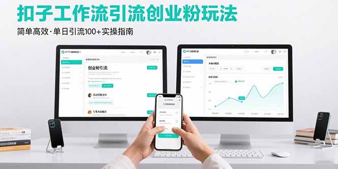 最新扣子工作流引流创业粉玩法，简单高效玩法单日引流100+-云创网