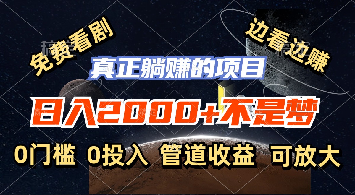 免费看剧，边看边赚，日入2000+不是梦，一个真正的躺赚项目-云创网