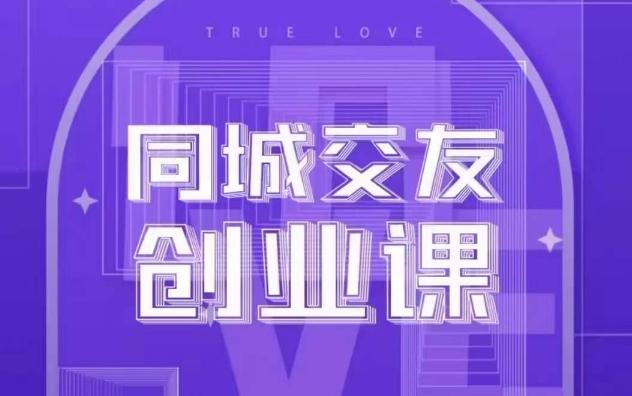 同城交友创业课，和你分享如何在你的城市，进行一场同城交友创业-云创网
