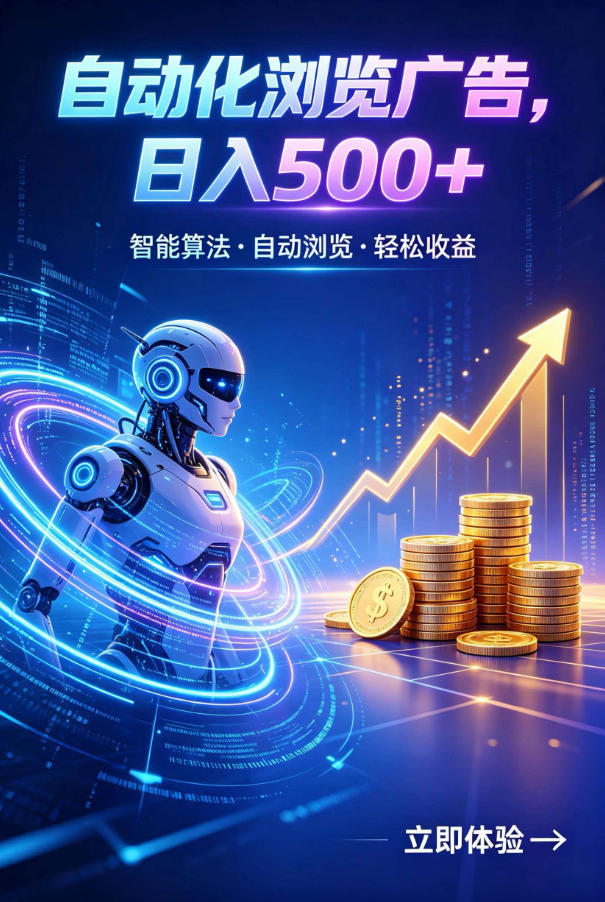 广告自动浏览项目，低投入长期收益全自动广告刷量，轻资产线上小项目【揭秘】-云创网