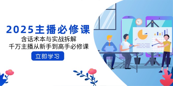 2025主播必修课：含话术本与实战拆解，千万主播从新手到高手必修课-云创网