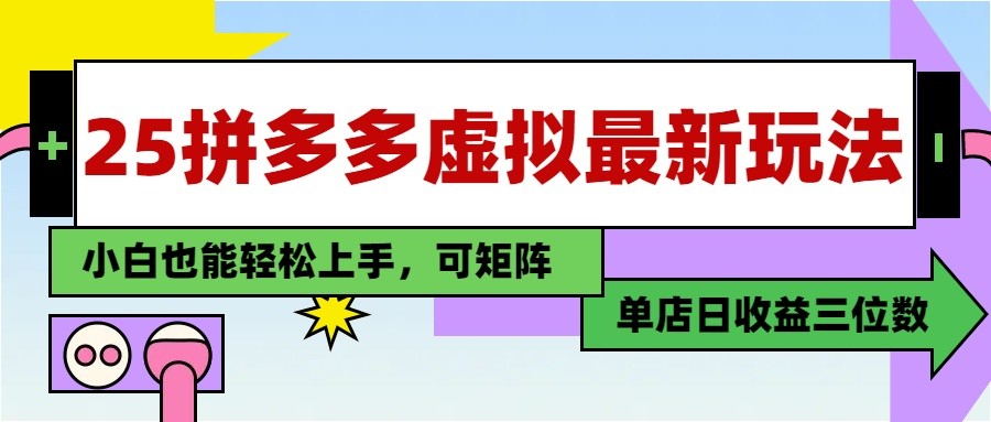 25最新拼多多虚拟电商，单店日入3位数， 小白也能快速上手，保姆级教程-云创网
