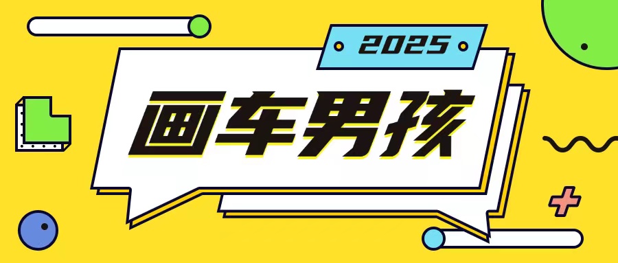 最新画车男孩玩法号称一年挣20个w，操作简单一部手机轻松操作-云创网