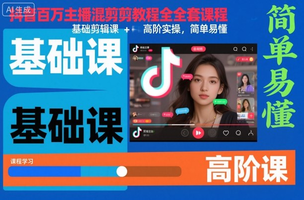 抖音百万主播混剪教程全套课程，基础剪辑课+高阶实操，简单易懂-云创网