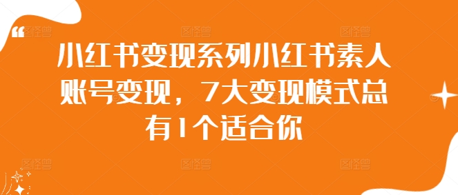 小红书变现系列小红书素人账号变现，7大变现模式总有1个适合你-云创网