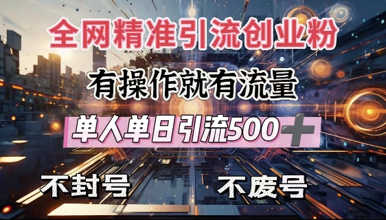 全网独家引流创业粉，有操作就有流量，单人单日引流500+，不封号、不费号-云创网