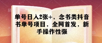 单号日入2张+，念书类抖音书单号项目，全网首发，新手操作性强-云创网