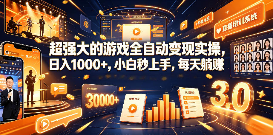 超强大的游戏全自动变现实操，日入1000+，小白秒上手，每天躺賺！【揭秘】-云创网