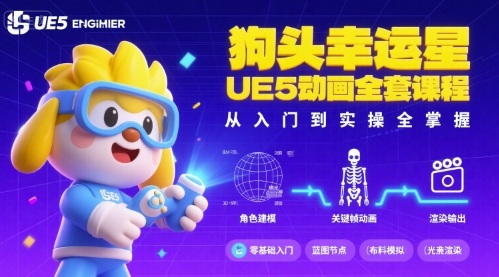 狗头幸运星UE5动画全套课程，从入门到实操全掌握-云创网