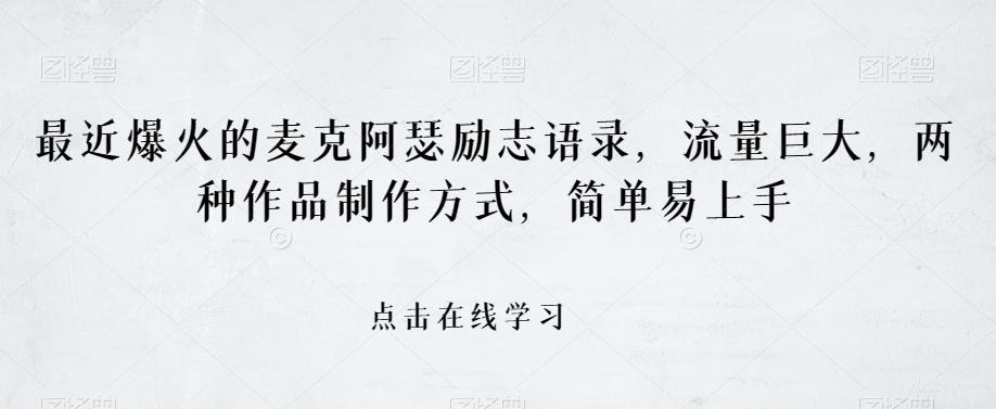 最近爆火的麦克阿瑟励志语录，流量巨大，两种作品制作方式，简单易上手【揭秘】-云创网