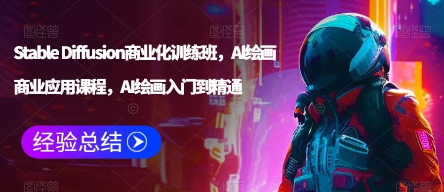 Stable Diffusion商业化训练班，Al绘画商业应用课程，AI绘画入门到精通-云创网