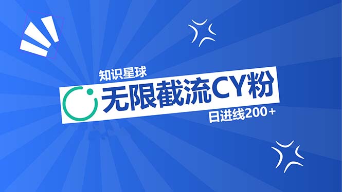 知识星球无限截流CY粉首发玩法，精准曝光长尾持久，日进线200+-云创网