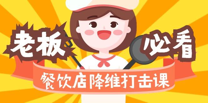 餐饮店降维打击课(味觉、爆品、品牌、营销、赚钱)17节高清无水印-云创网