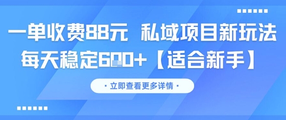 一单收费88元 私域项目新玩法 每天稳定6张+【适合新手】-云创网