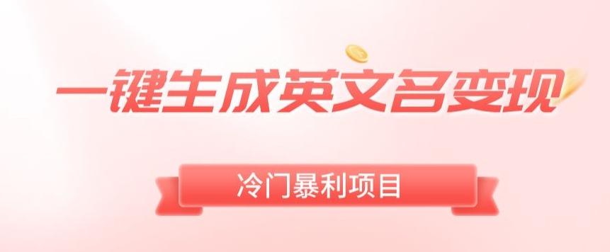 AI一键生成英文名变现，升级玩法，冷门暴利项目-云创网