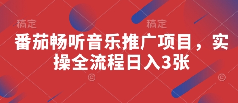 番茄畅听音乐推广项目，实操全流程日入3张-云创网