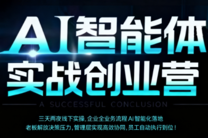 陈厂长·AI智能体实体战创业营(深圳9月23-25日)-云创网