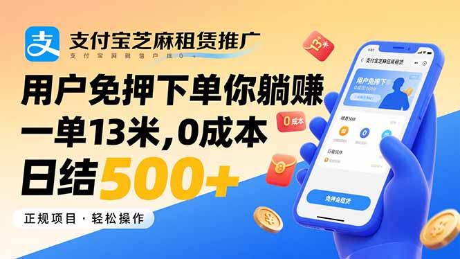 支付宝芝麻租赁推广，用户免押下单你躺赚，一单13米，0成本日结500+-云创网