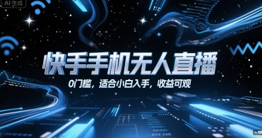快手手机无人直播，0门槛，适合小白入手，收益可观-云创网