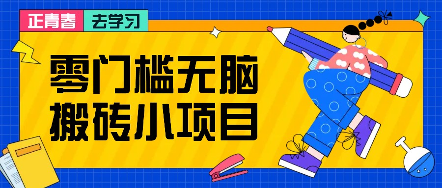 零门槛无脑搬砖小项目，花点时间一个月多收入1-2K，绝对适合新手操作！-云创网