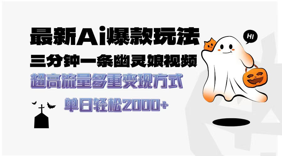 最新AI爆款玩法，三分钟一条幽灵娘视频，超高流量，多种变现方式，轻松…-云创网