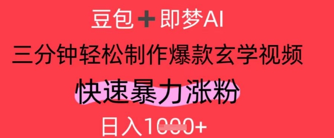 AI视频号做玄学内容，暴力涨粉，轻松日入1k-云创网