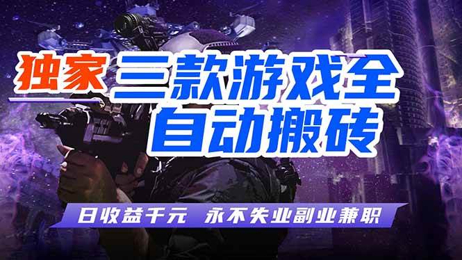 （18639期）游戏全自动打金项目，日入1000+，长久稳定，小白可操作！-云创网